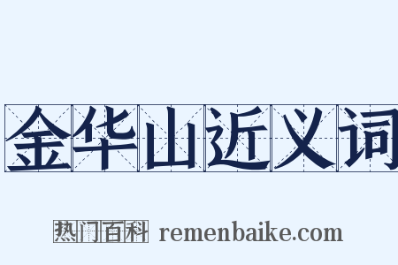金华山近义词是什么意思的图片